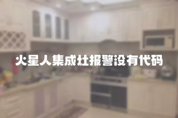 火星人集成灶報警沒有代碼