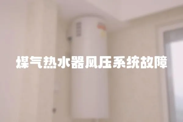 煤氣熱水器風(fēng)壓系統(tǒng)故障