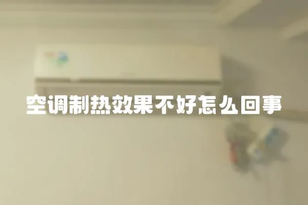 空調制熱效果不好怎么回事
