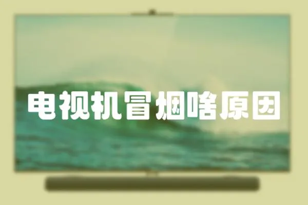 電視機冒煙啥原因