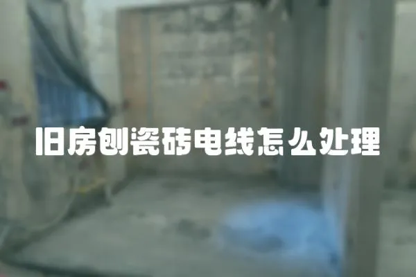 舊房刨瓷磚電線怎么處理