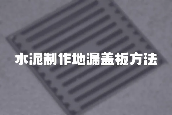 水泥制作地漏蓋板方法