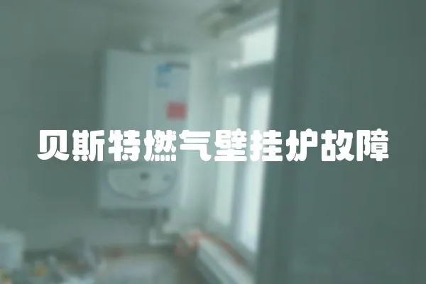 貝斯特燃氣壁掛爐故障