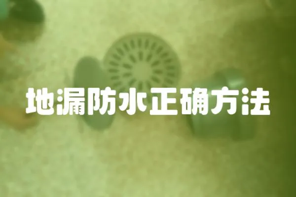 地漏防水正確方法