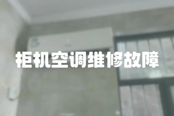 柜機空調維修故障
