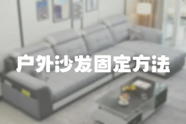 戶外沙發固定方法