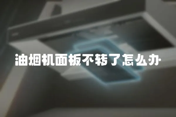 油煙機面板不轉了怎么辦