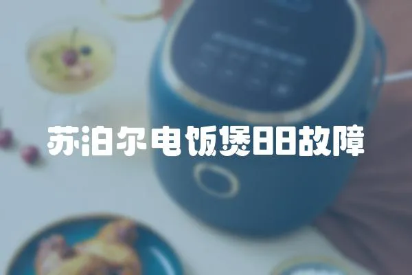 蘇泊爾電飯煲88故障