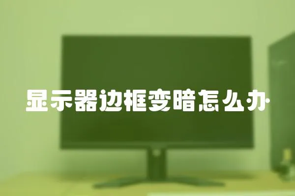 顯示器邊框變暗怎么辦