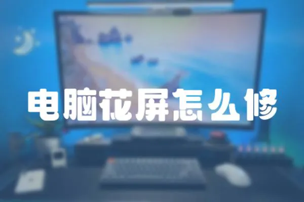 電腦花屏怎么修
