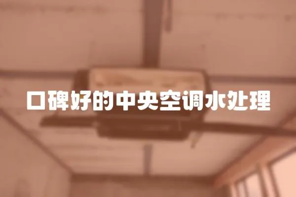 口碑好的中央空調水處理