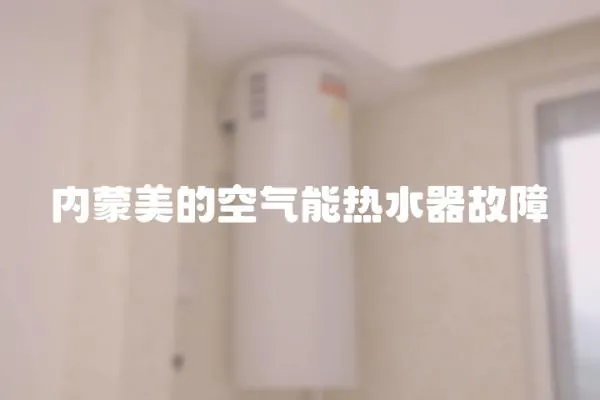 內蒙美的空氣能熱水器故障