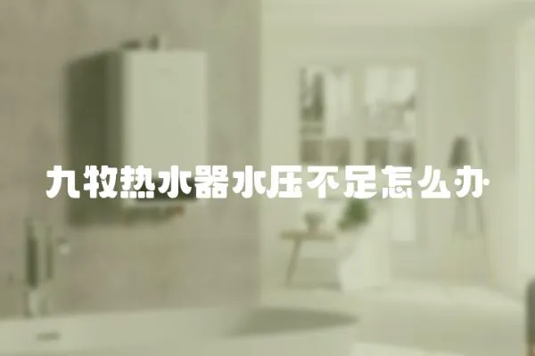 九牧熱水器水壓不足怎么辦