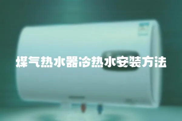 煤氣熱水器冷熱水安裝方法