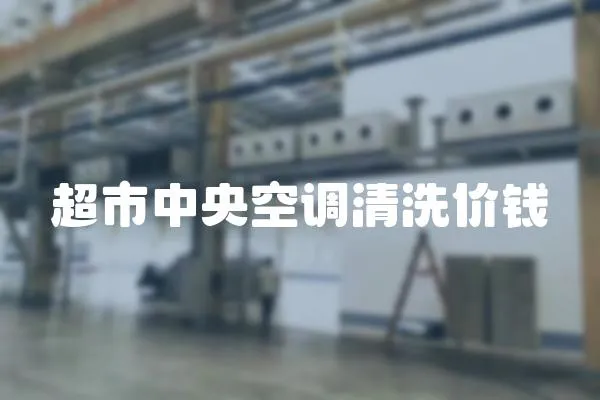 超市中央空調清洗價錢
