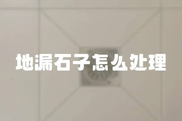 地漏石子怎么處理