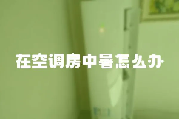 在空調房中暑怎么辦