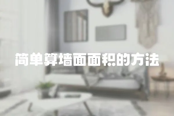 簡單算墻面面積的方法