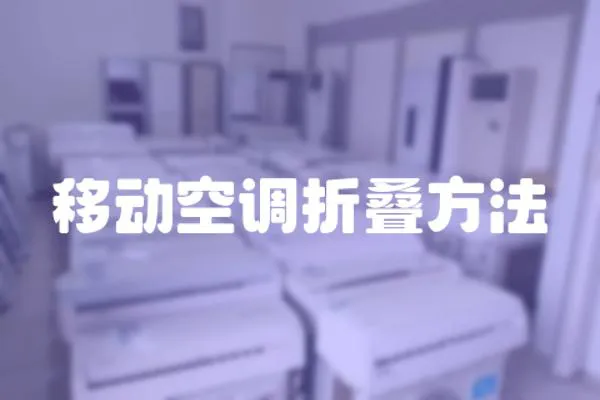 移動空調折疊方法