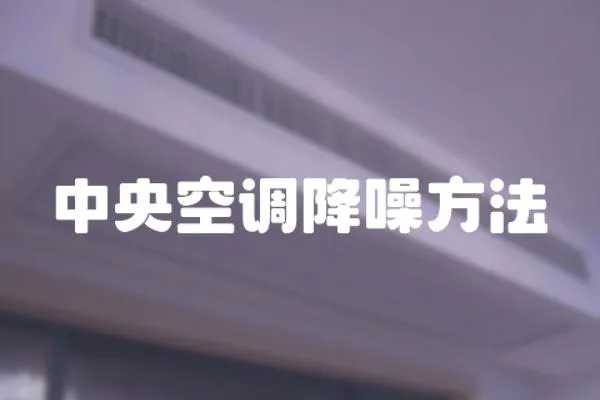 中央空調降噪方法