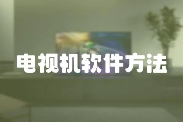 電視機軟件方法