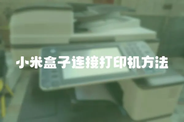 小米盒子連接打印機方法