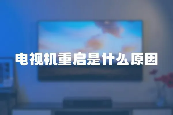電視機重啟是什么原因