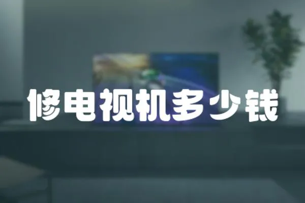 修電視機多少錢