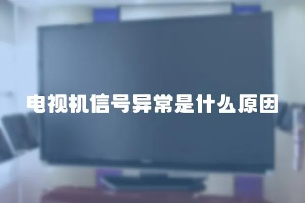 電視機信號異常是什么原因