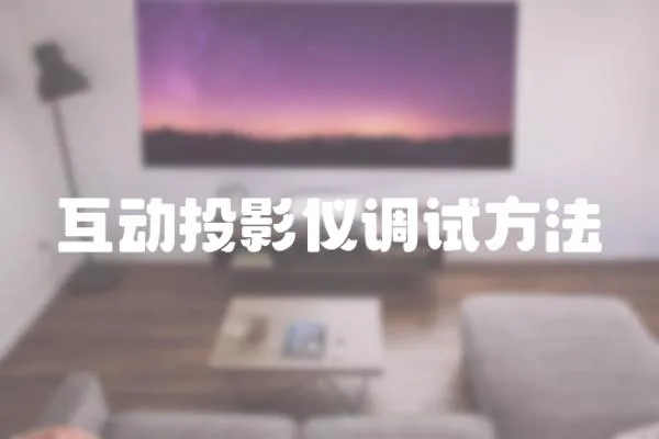 互動投影儀調試方法