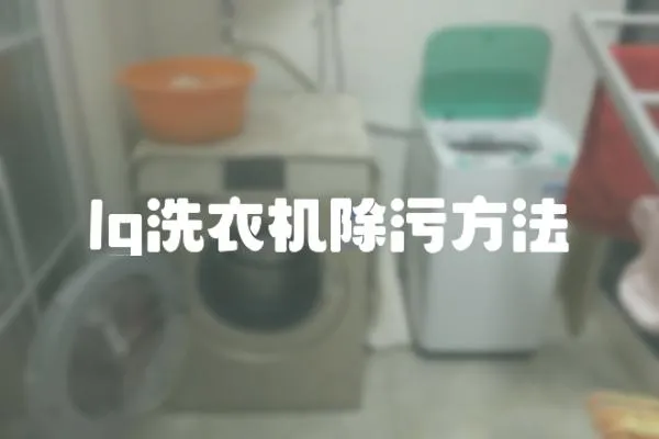 lg洗衣機(jī)除污方法