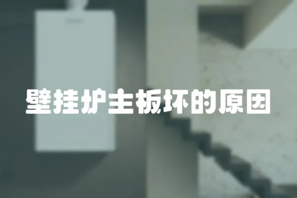 壁掛爐主板壞的原因