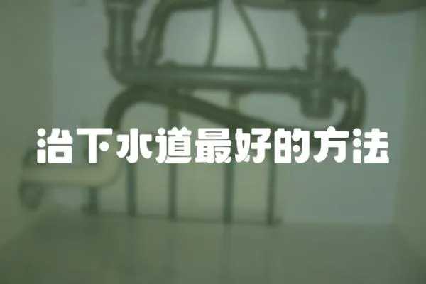 治下水道最好的方法