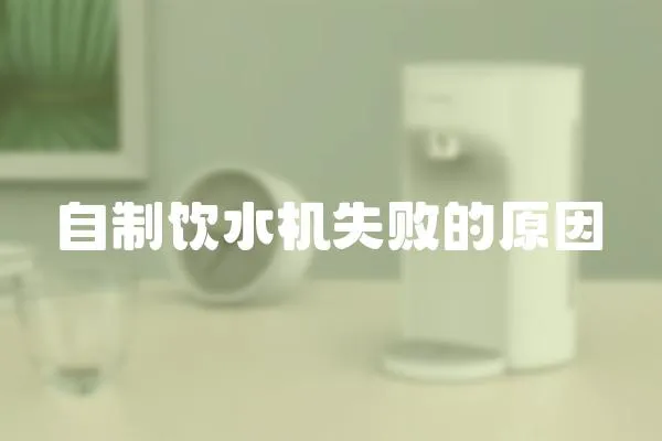 自制飲水機(jī)失敗的原因