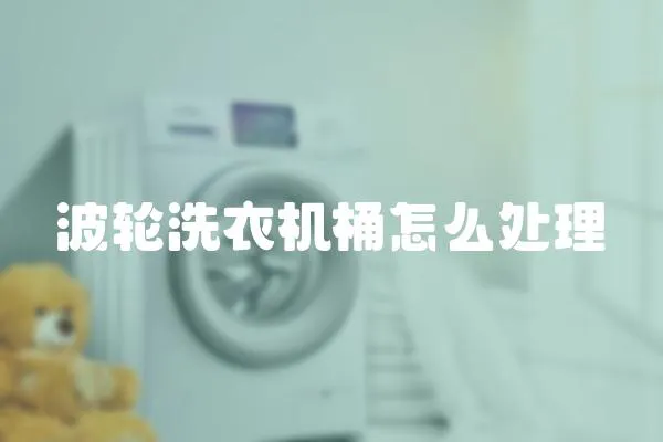 波輪洗衣機桶怎么處理