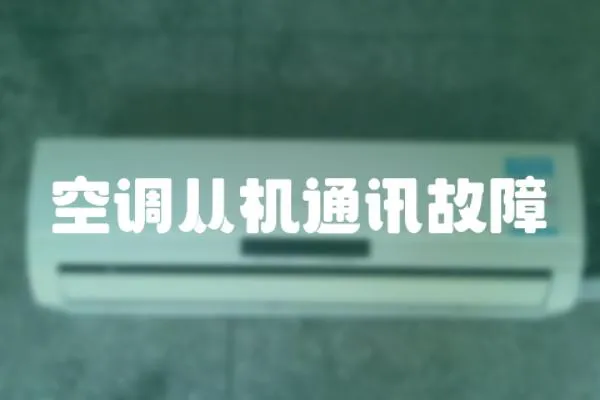 空調從機通訊故障