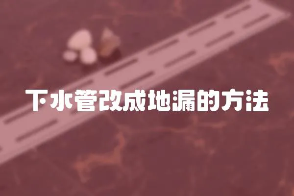 下水管改成地漏的方法