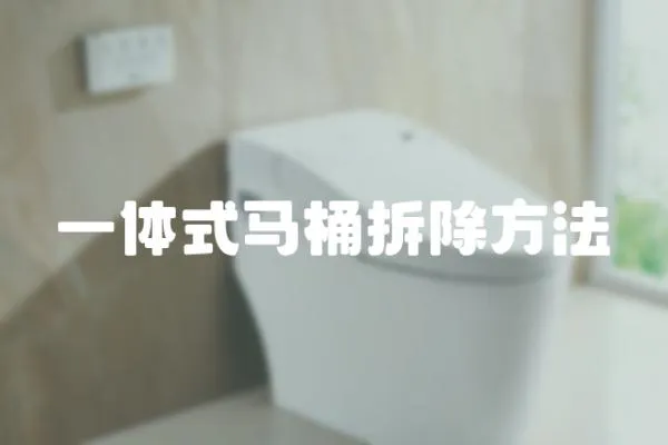 一體式馬桶拆除方法