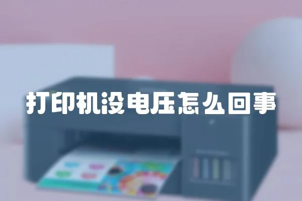 打印機沒電壓怎么回事