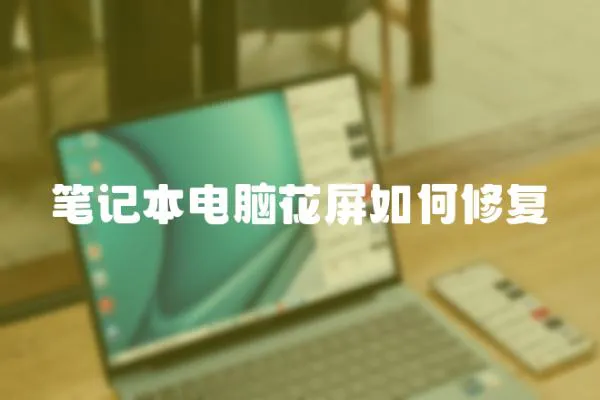 筆記本電腦花屏如何修復