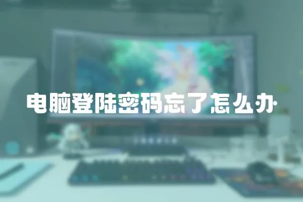 電腦登陸密碼忘了怎么辦