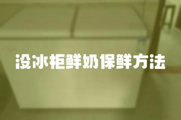 沒冰柜鮮奶保鮮方法