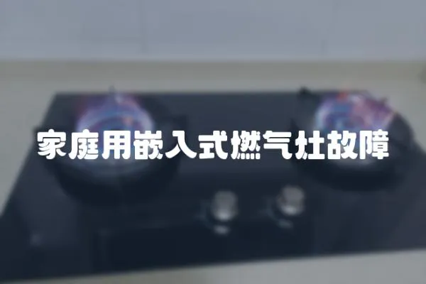家庭用嵌入式燃氣灶故障
