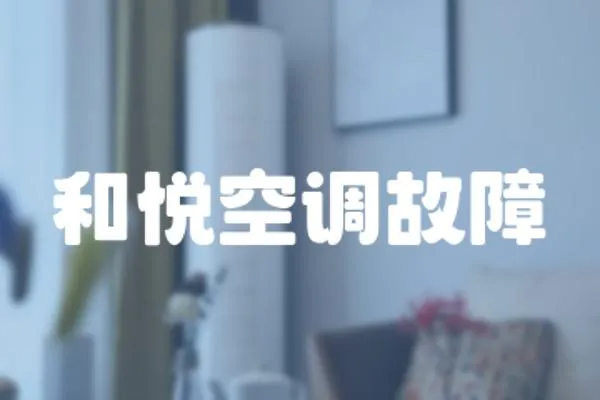 和悅空調故障