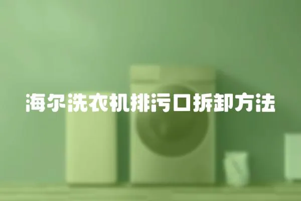 海爾洗衣機排污口拆卸方法
