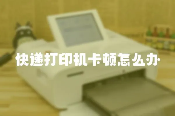 快遞打印機(jī)卡頓怎么辦