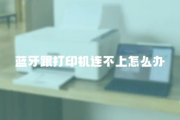 藍牙跟打印機連不上怎么辦