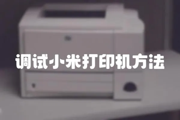 調試小米打印機方法