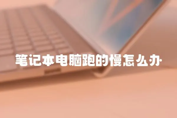 筆記本電腦跑的慢怎么辦