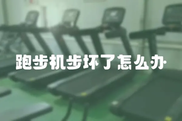 跑步機步壞了怎么辦